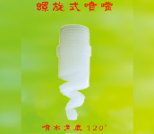 拉西環 螺旋式噴嘴